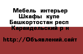 Мебель, интерьер Шкафы, купе. Башкортостан респ.,Караидельский р-н